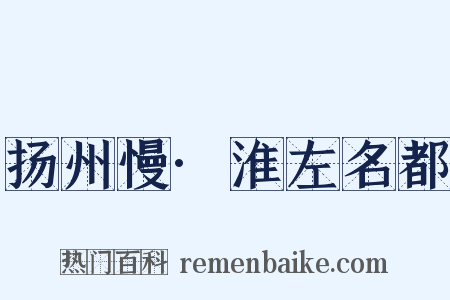 扬州慢·淮左名都是什么意思的图片
